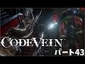 [GPforPC] コードヴェイン パート43 最終回 プレイ動画 [CODE VEIN]