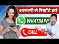 How To Make WhatsApp Call Recording? | Whatsapp Call Record Kaise Kare 😱