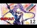 Hyperdimension Neptunia U: Action Unleashed Прохождение на русском #12 Финал