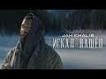 Jah Khalib – Искал-Нашёл | Премьера клипа