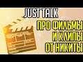 Just Talk / Про фильмы и клипы