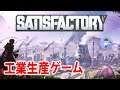 初見さん歓迎【Live #10】工場生産ゲームSatisfactory/サティスファクトリー
