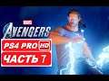 Marvel's Avengers Полное прохождение Часть 7 (PS4 PRO HDR 1080p) Без Комментариев
