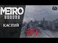 Metro Exodus #9 ► Каспий