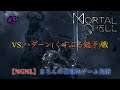 【Mortal Shell/PS4Pro】VS.ハダーン(くすぶる鎚矛)戦！ #5