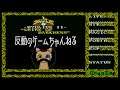 【MSX】ハイドライドII 当時挫折したのでなんとかクリアを目指す! 04