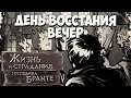 Это МОЁ восстание и руководить им буду Я! The Life and Suffering of Sir Brante #22
