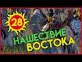 Нашествие Востока - Киевская Русь Total War прохождение мода PG 1220 для Attila - #28