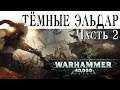История Warhammer 40k: Тёмные эльдар, часть 2