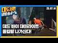 대도서관 생방송] 데바데 - 올킬왕 나가신다~ 게임 방송입니닷~