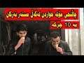 مۆته خواردن به 10 چركه لهگهڵ مستهر ئهركان،لهگهڵی ئاشتبووینهوه