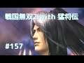 #157 戦国無双2 with 猛将伝 HD ver プレイ動画 (Samurai Warriors 2 with Extreme Legends Game playing #157)