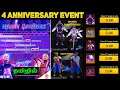 4 ANNIVERSARY EVENT TAMIL | FREE FIRE UPCOMING ELITE PASS REVIEW TAMIL