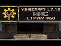 ИИС #60. Магистраль и он самый, ПЕРЕЕЗД / Minecraft 1.7.10 / STREAM