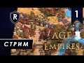 Ремастер детских воспоминаний - Age of Empires II: Definitive Edition