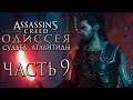 Прохождение Assassin's Creed Odyssey DLC [Одиссея] — Часть 9: Новая Броня Дикаста и Оружие Атлантиды