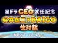 星ドラCEO就任記念 堀井雄二×DAIGO 生対談