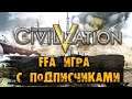 Игра с подписчиками в Civilization V