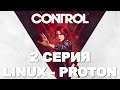 Control - 2 Серия (Linux - Proton)