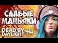 СЛАБЫЕ МАНЬЯКИ - DEAD BY DAYLIGHT #1