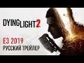 Dying Light 2 | E3 2019 - Русский трейлер (Дубляж, 2019) [No Future]