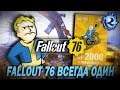 Fallout 76 ПЕРЕДУМАЛ не быть донатной помойкой - теперь ОФИЦИАЛЬНО!