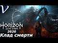 Horizon Zero Dawn (2020 PC) 2K | 1440p ➤ Прохождение #12 ➤ КЛАД СМЕРТИ