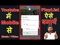 How to Create a Playlist on Youtube from Your Mobile Phone | Youtube में playlist कैसे बनाये #Shorts