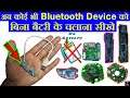 How To Run Bluetooth Device Without Battery | ब्लूटूथ बिना बैटरी के कैसे चलाये | Explain In Hindi