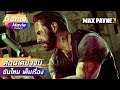 Max Payne 3 ซับไทย - เนื้อเรื่องตอนเดียวจบ | Game Movie