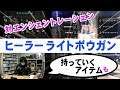 【MHW】エンシェントレーシェン用ヒーラーライトボウガンのオススメ装備と持っていくアイテム【モンハンワールド】