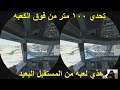 كنت تحلم تسوق طائره مايكروسوفت حققت حلمك الان مع لعبتها microsoft flight simulator vr