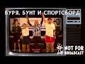 БУРЯ, БУНТ И СПОРТСБОРД - Not For Broadcast #3