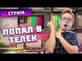 ПОПАЛ В ТЕЛЕК - Not For Broadcast - Cтрим