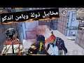 قالو انهم اسياد العراق وتاج راسنا ولكن هذا الي صار 🔥 مخابيل ببجي موبايل PUBG Mobile
