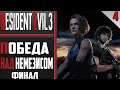 Resident Evil 3: Remake | Прохождение #4 I GTX 1650 SUPER