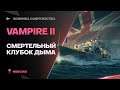 VAMPIRE II🔥НОВАЯ ИМБОЧКА В БЮРО! - World of Warships