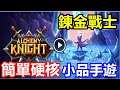 【索爾遊戲】【新手遊試玩】【鍊金戰士】【簡單硬核的小品手遊】