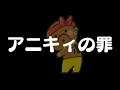【告白】アニキィの罪について語りましょう
