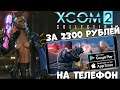 XCOM 2 Collection на телефон за 2300 рублей - первый взгляд (Android Ios)