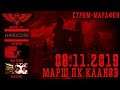 🔺 МАРШ ПК КЛАНОВ // 08.11.2019 // СТРИМ-МАРАФОН 🔺