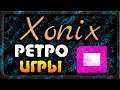 Ксоникс 1984 г. РЕТРО ИГРЫ ◉ Xonix