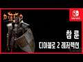 [김군] 스위치 디아블로 2 레저렉션 : [득템] 상급 아닌 상급 참 룬 (Diablo® II: Resurrected)