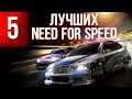 5 лучших частей в серии Need For Speed