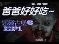 【武米】惡靈古堡 6 EP.1 爸爸好好吃!?