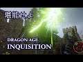 【堪能】#9 裂け目「Dragon Age : Inquisition」