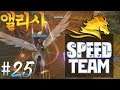Alicia Online | ❤ 『Speed Team #25』 ❤