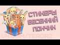 Как получить все стикеры Весенний Пончик с AliExpress