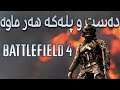 Battlefield 4 | نزیکی 1000 سەعات ئەم یارییەم کردووە!