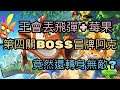 第四關BOSS冒牌阿克 ｜袋狼大進擊手遊 Crach On The Run